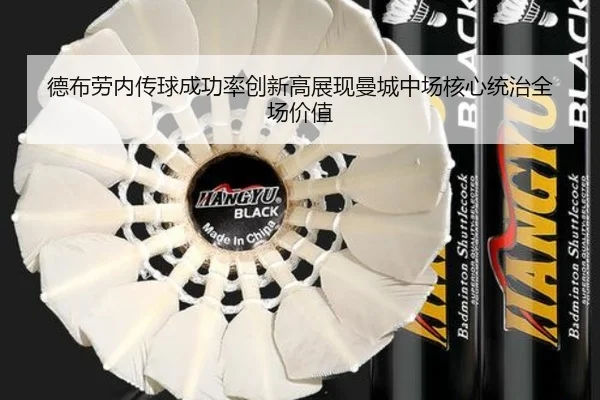 德布劳内传球成功率创新高展现曼城中场核心统治全场价值