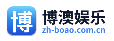 博澳娱乐 Logo